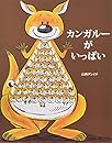 カンガルーがいっぱい