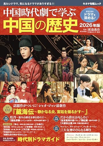 中国時代劇で学ぶ中国の歴史 2026年版 (キネマ旬報ムック)のサムネイル