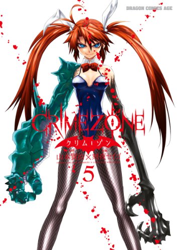 『CRIMEZONE―クリム・ゾン―』5巻