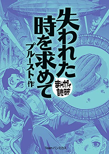 Amazon Co Jp 失われた時を求めて まんがで読破 Ebook プルースト バラエティ アートワークス 本