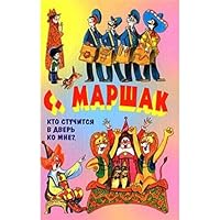 Who s That Knocking at My Door Kto stuchitsya v dver ko mne 5488019545 Book Cover