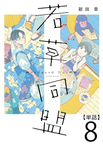 若草同盟【単話】8 (SHURO)