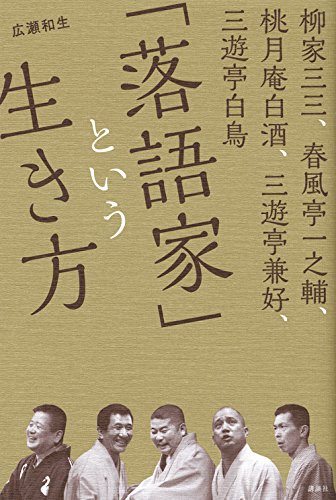 柳家三三、春風亭一之輔、桃月庵白酒、三遊亭兼好、三遊亭白鳥 「落語家 柳家三三、春風亭一之輔、桃月庵白酒、三遊亭兼好、三遊亭白鳥 「落語家
