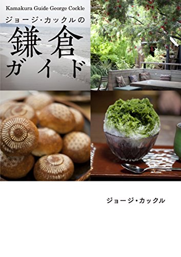 ジョージ・カックルの鎌倉ガイド