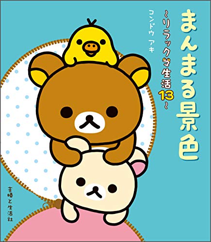無料電子書籍 アプリ まんまる景色 リラックマ生活13 バイ