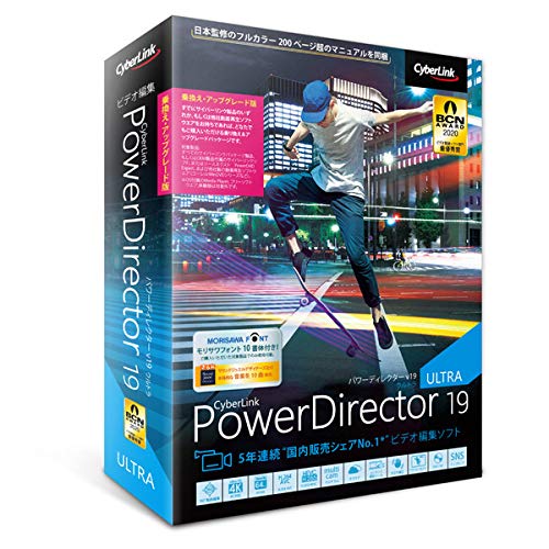 【最新版】PowerDirector 19 Ultra 乗換え・アップグレード版