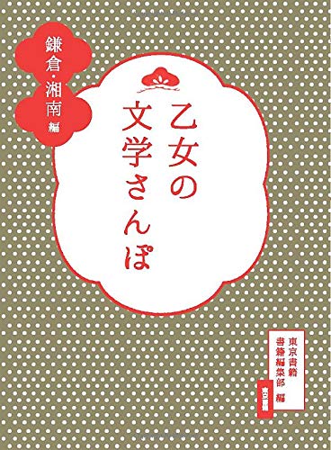 キンドル 無料電子書籍 乙女の文学散歩 鎌倉・湘南編 バイ