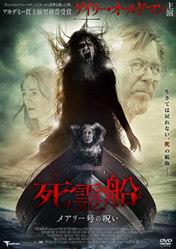 死霊船 メアリー号の呪い [DVD]