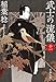 武士の流儀（十一） (文春文庫)