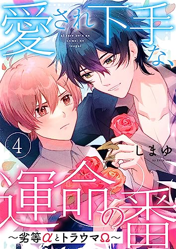 『愛され下手な、運命の番』4巻