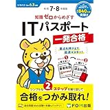 令和7-8年度版 知識ゼロからめざす ITパスポート一発合格