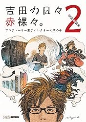 吉田の日々赤裸々。3 ゲームデザイナー兼取締役の頭の中 (ファミ通の 