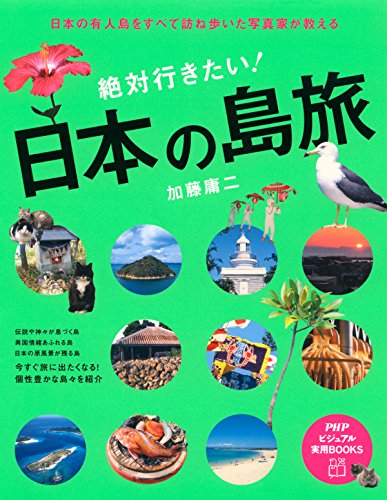 絶対行きたい! 日本の島旅