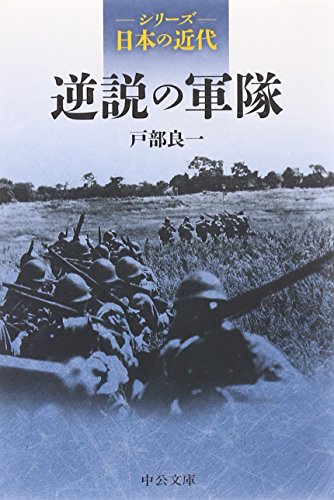 無料電子書籍 おすすめ シリーズ日本の近代 - 逆説の軍隊 (中公文庫) バイ