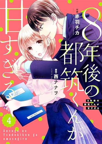 comic Berry’s8年後の都筑くんが甘すぎる4巻 (Berry's COMICS)