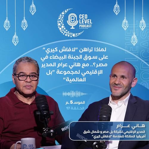 لماذا تراهن "لافاش كيري" على سوق الجبنه البيضاء في مصر؟.. مع هاني عرام المدير الإقليمي لمجموعة "بل العالمية"