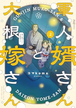 軍人婿さんと大根嫁さん