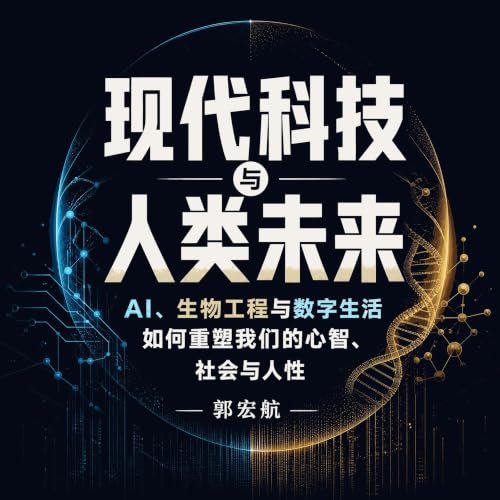 『现代科技与人类未来：AI、生物工程与数字生活如何重塑我们的心智、社会与人性』のカバーアート