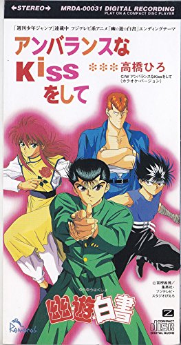 アンバランスなKissをして アンバランスなKissをして