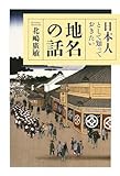 日本人として知っておきたい地名の話