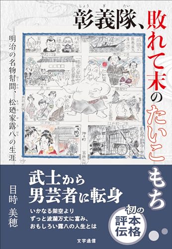 彰義隊、敗れて末のたいこもち 明治の名物幇間、松廼家露八の生涯