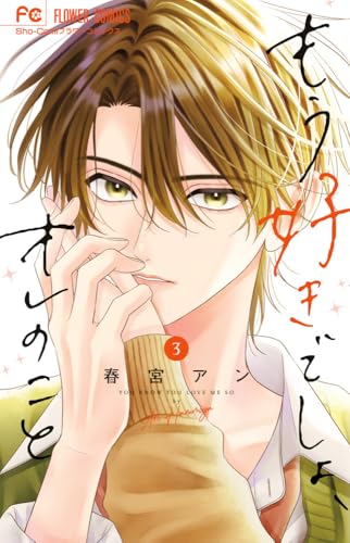 もう好きでしょ、オレのこと (3) (フラワーコミックス)のサムネイル