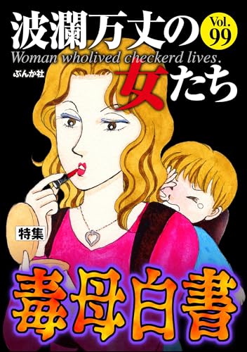 波瀾万丈の女たち Vol.99 毒母白書