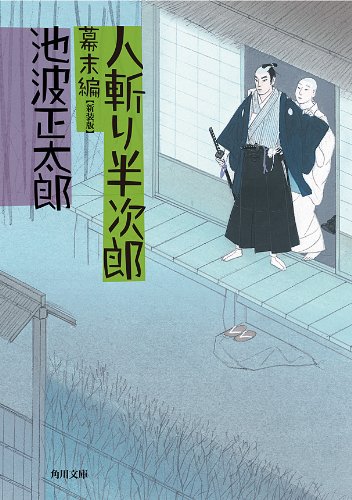 スマホ 無料電子書籍 人斬り半次郎 幕末編 (角川文庫) バイ