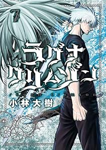 ラグナクリムゾン 7巻 (デジタル版ガンガンコミックスJOKER)