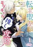 転生聖女はモブキャラの推しを攻略したい！【単話版】１ (オパールCOMICS kiss)
