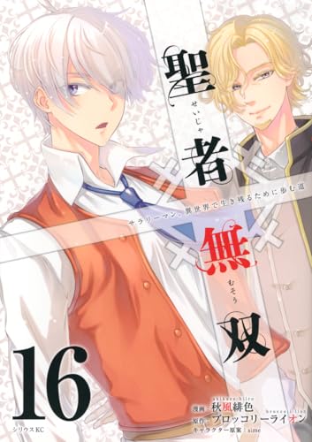 聖者無双(16) (シリウスKC)