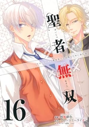 聖者無双 秋風緋色 [1-12巻 コミックセット/未完結] ブロッコリーライオン 聖者無双(1) (シリウスコミックス) | 秋風 緋色, sime, ブロッコリー