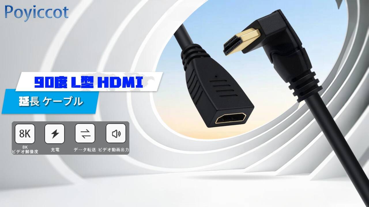 Amazon | Poyiccot 8K 90度 HDMI延長ケーブル 15cm、48Gbps L字型HDMI