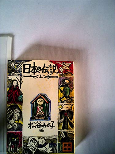 日本の伝説 上 (講談社文庫 ま 2-11) 日本の伝説 上 (講談社文庫 ま 2-11)