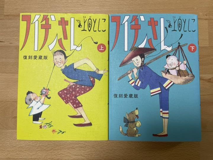 Amazon.co.jp: フイチンさん 復刻愛蔵版 上下 上田としこ : ホーム