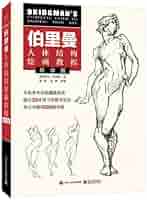 伯里曼人体结构绘画教程(导学版): (美)乔治·伯里曼: 9787121438295