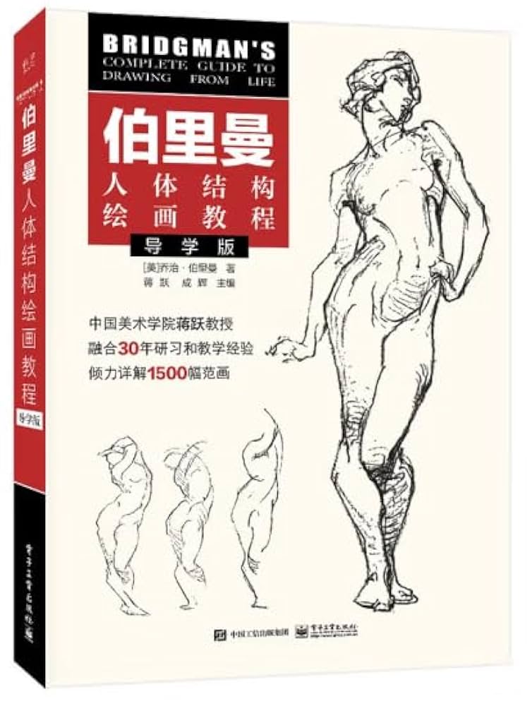 人体结构绘画教学 最新版 Amazon.com: 伯里曼人体结构绘画教学(附速写薄最新版