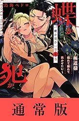 蝶か犯か ～極道様 溢れて溢れて泣かせたい～（1） (姉フレンド