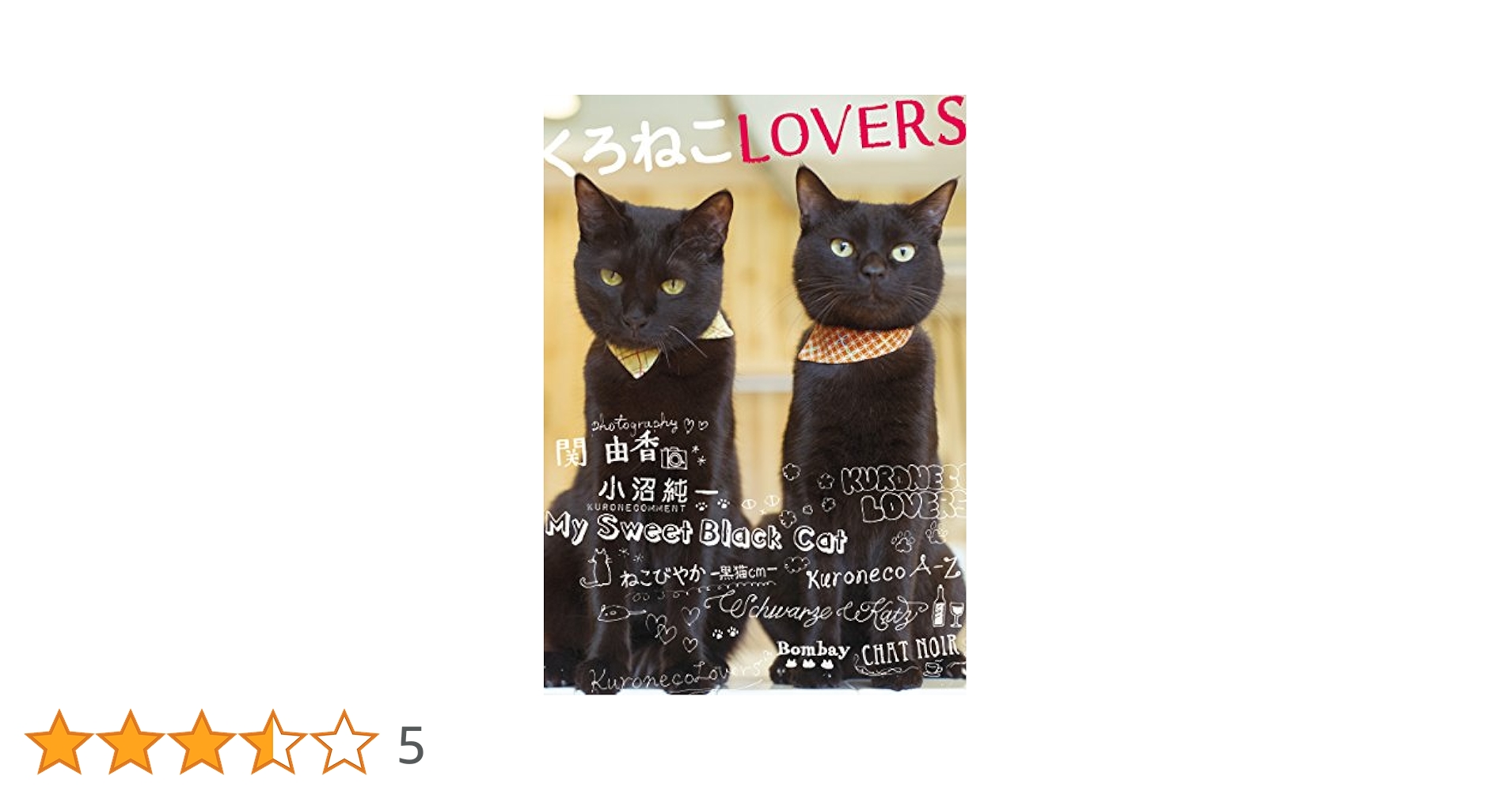 黒猫 くろねこLOVERS ((ねこMOOK)) | ねこみみ編集部, 関由香 |本