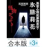 【合本版】異常心理犯罪捜査官・氷膳莉花　全3巻 (メディアワークス文庫)