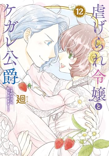 【特装版】虐げられ令嬢とケガレ公爵~そのケガレ、払ってみせます!~(12) (COMICエトワール)