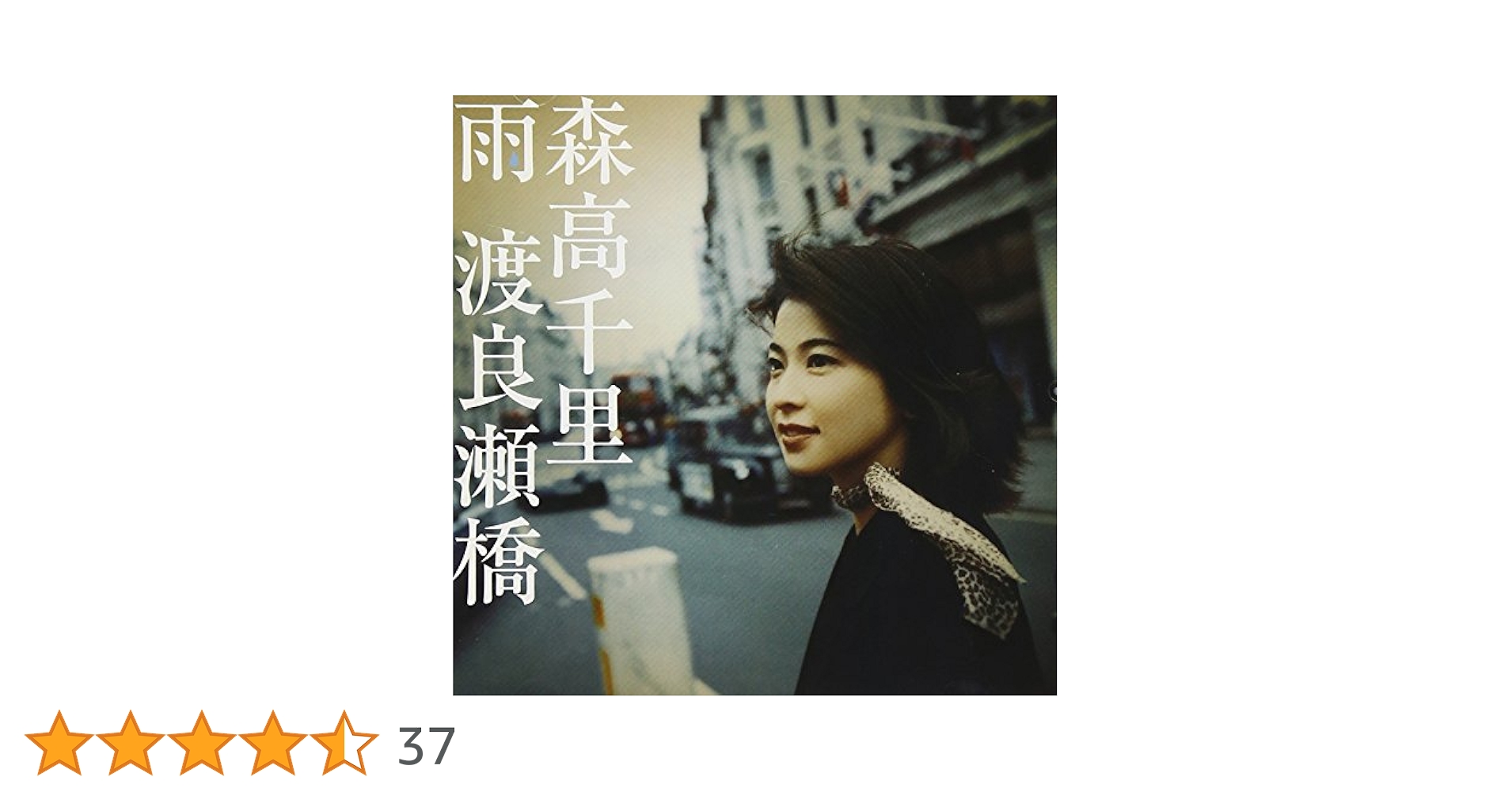 Amazon.co.jp: 雨/渡良瀬橋 - 森高千里: ミュージック
