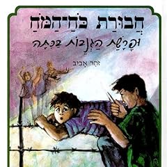 Page de couverture de חבורת כוח המוח (1) ופרשת הגנבות בכיתה 1