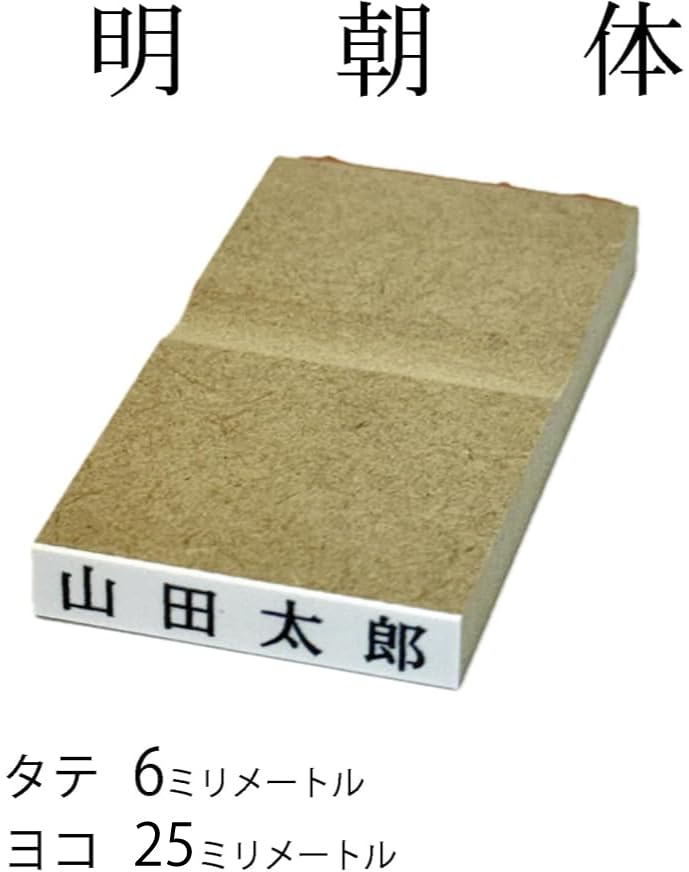 Amazon.co.jp: （1.明朝体 5文字以下）【25mm 氏名印 ゴム印】 個人