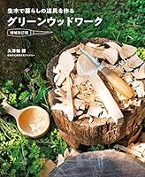 グリーンウッドワーク増補改訂版 生木で暮らしの道具を作る