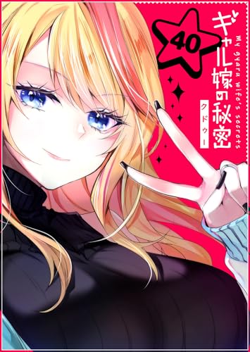 ギャル嫁の秘密【単話版】(40) (GANMA!)