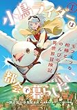 小鳥ライダーは都会で暮らしたい モフモフな相棒と、のんびり異世界冒険記