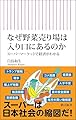 なぜ野菜売り場は入り口にあるのか　スーパーマーケットで経済がわかる (朝日新書)