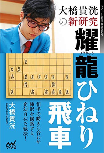 無料電子書籍 おすすめ 大橋貴洸の新研究 耀龍ひねり飛車 (マイナビ将棋BOOKS) バイ