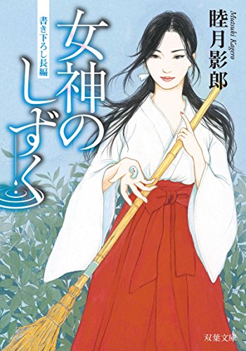 PDFダウンロード 女神のしずく (双葉文庫) バイ